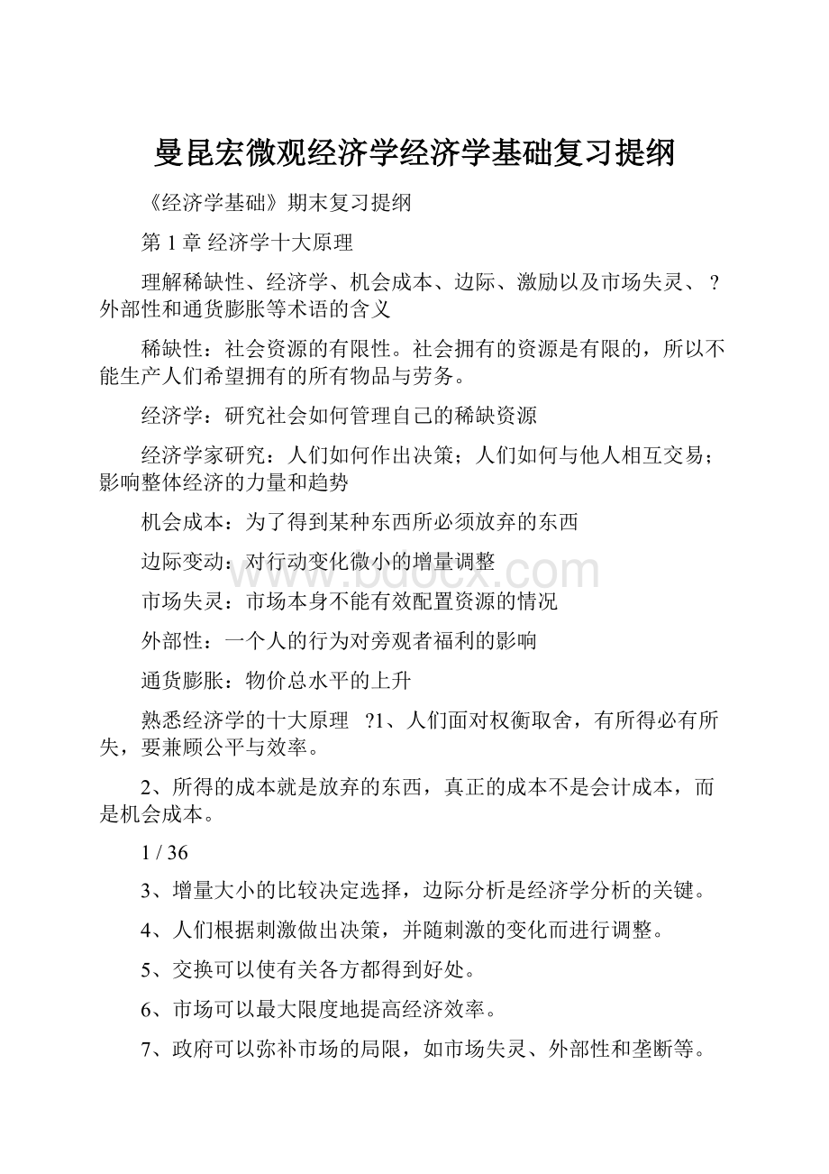 曼昆宏微观经济学经济学基础复习提纲.docx_第1页