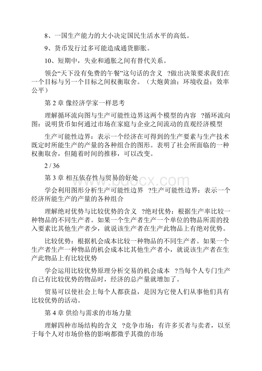 曼昆宏微观经济学经济学基础复习提纲.docx_第2页