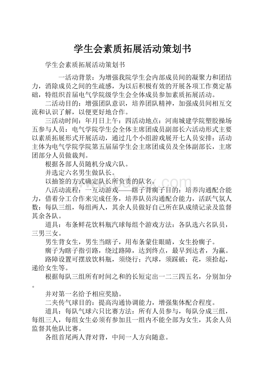 学生会素质拓展活动策划书.docx