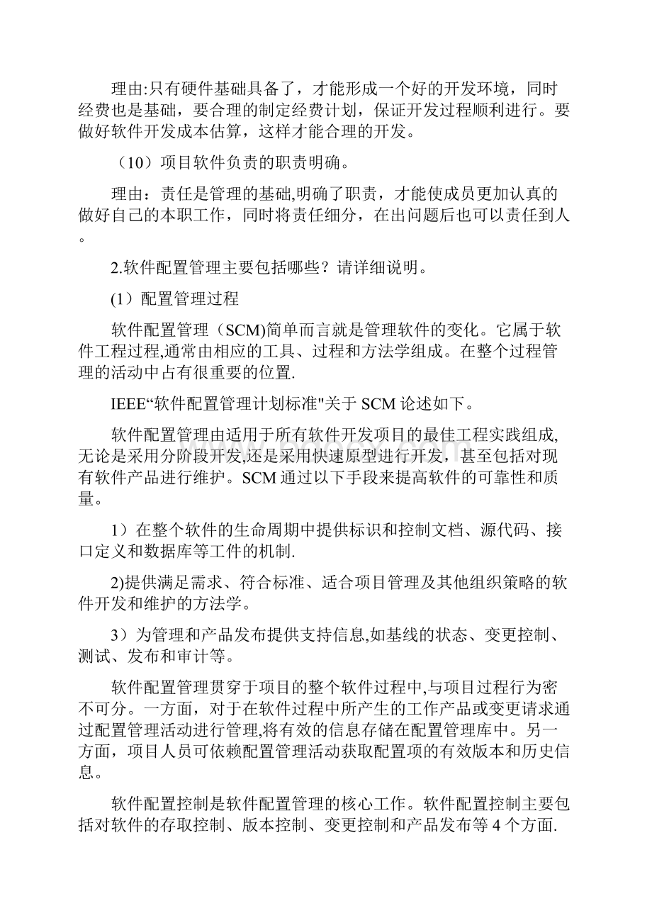 软件过程管理习题.docx_第3页