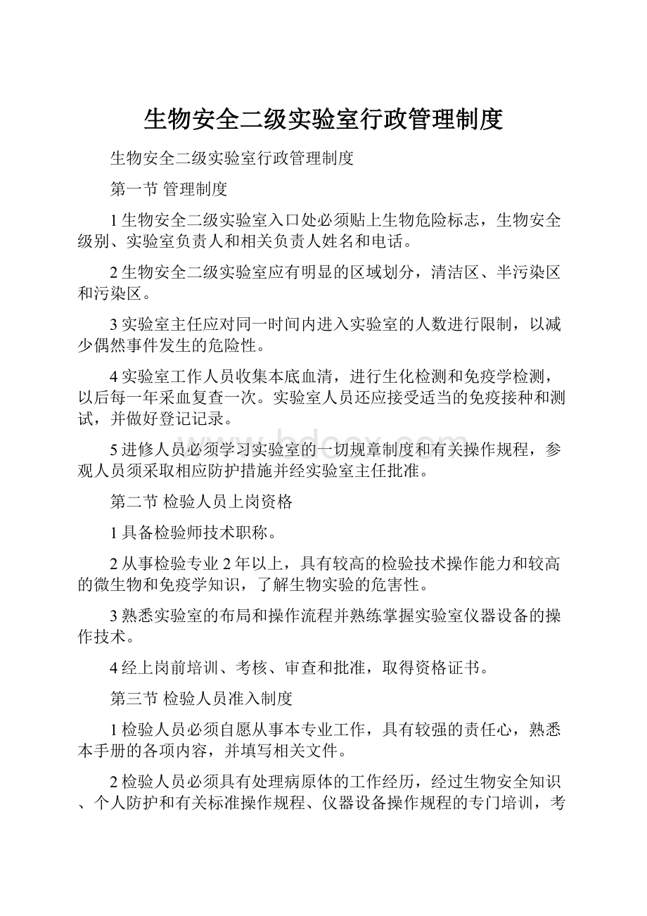 生物安全二级实验室行政管理制度.docx_第1页