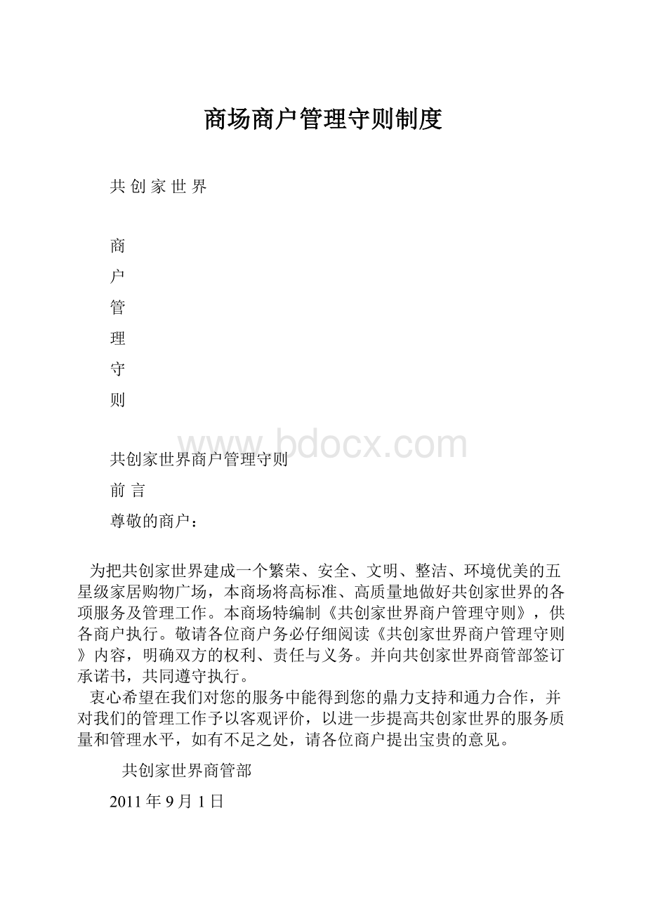 商场商户管理守则制度.docx