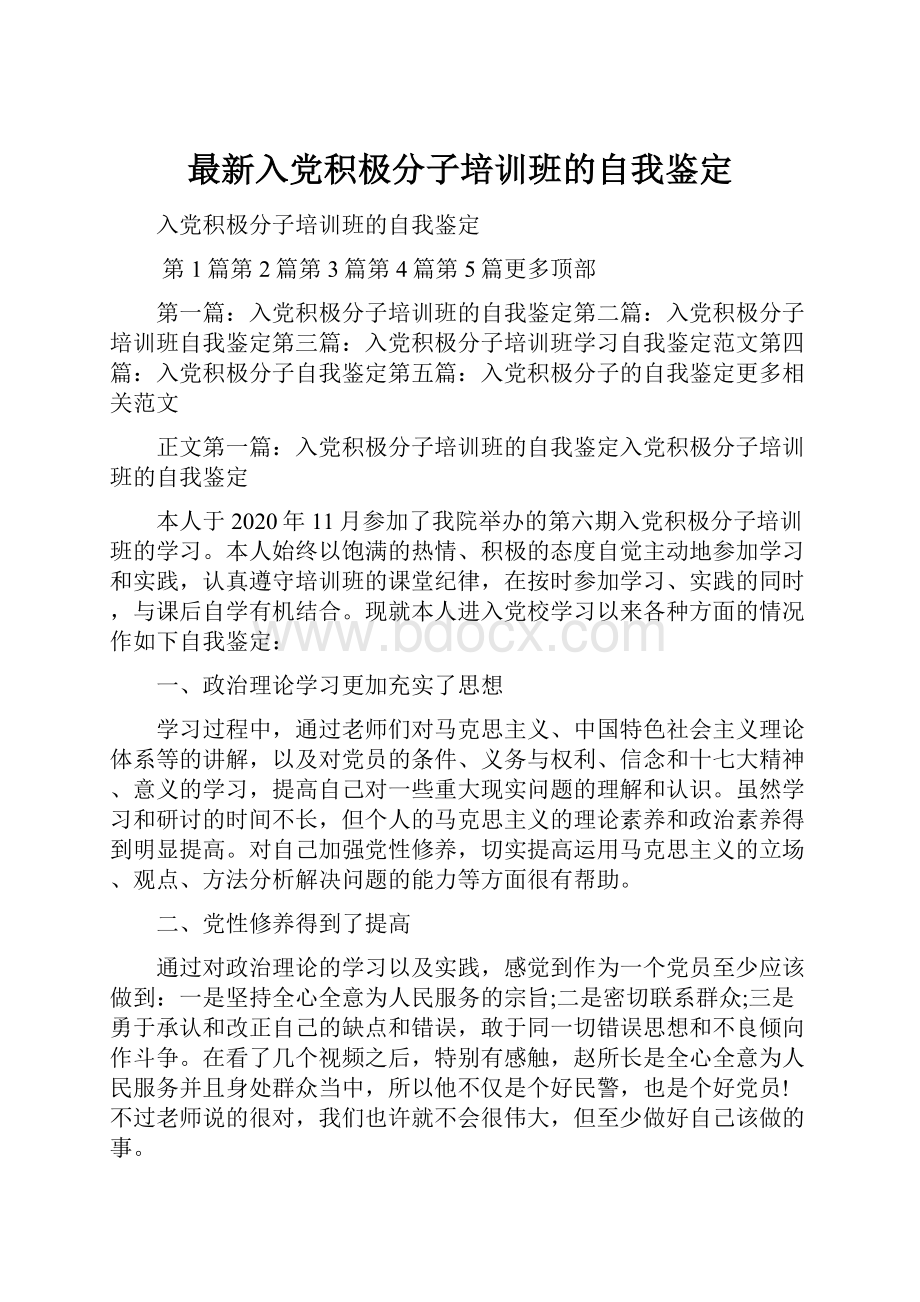 最新入党积极分子培训班的自我鉴定.docx_第1页