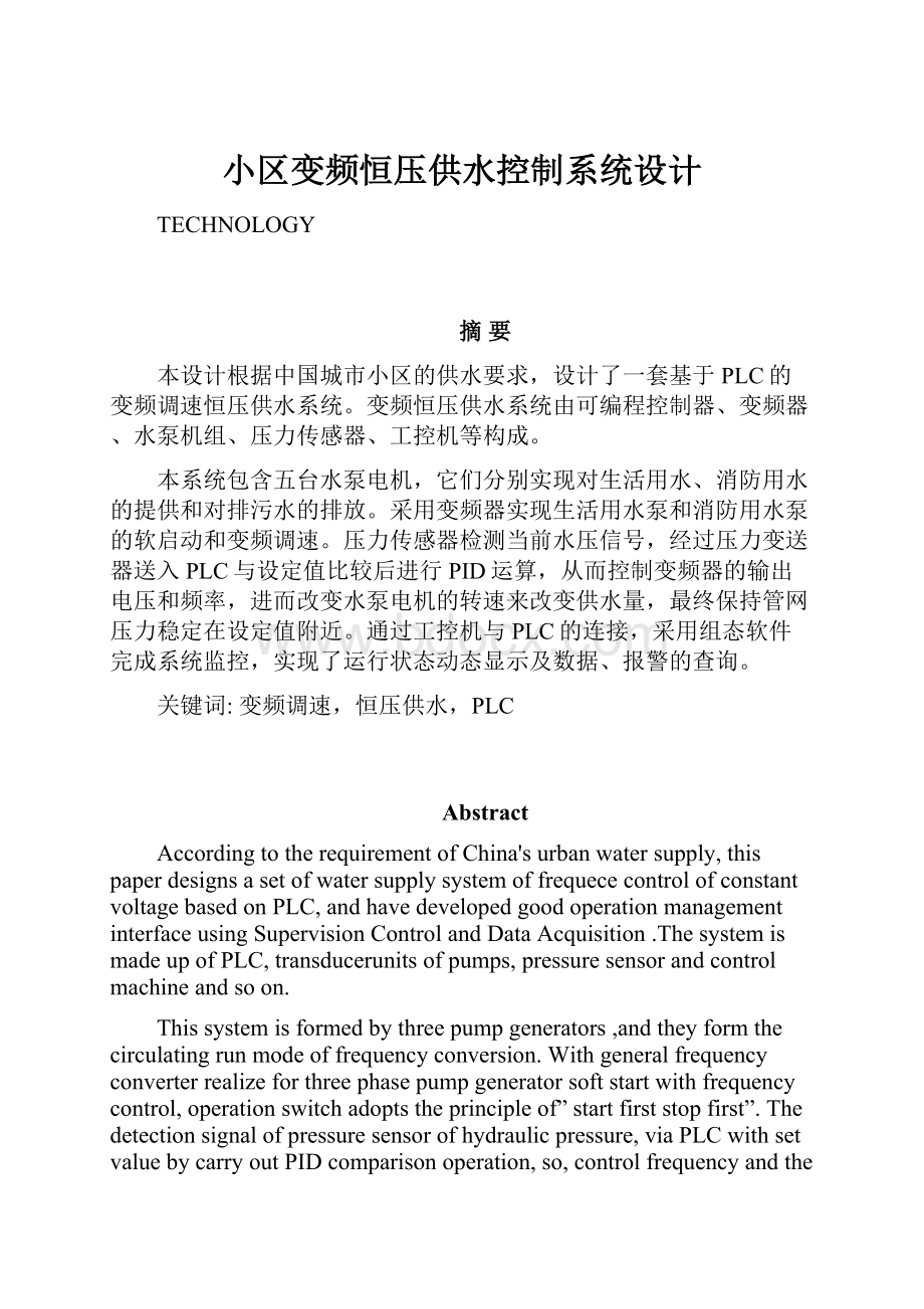 小区变频恒压供水控制系统设计.docx_第1页