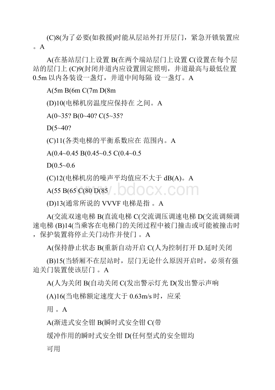 管理电梯安全管理人员考试题及参考答案.docx_第2页