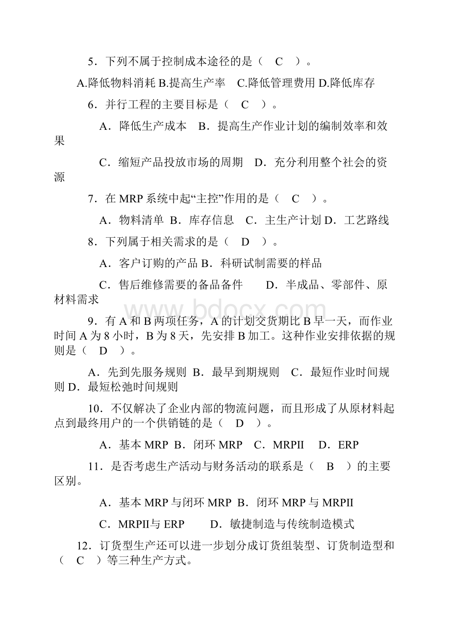 生产计划与控制期末复习题含答案.docx_第3页