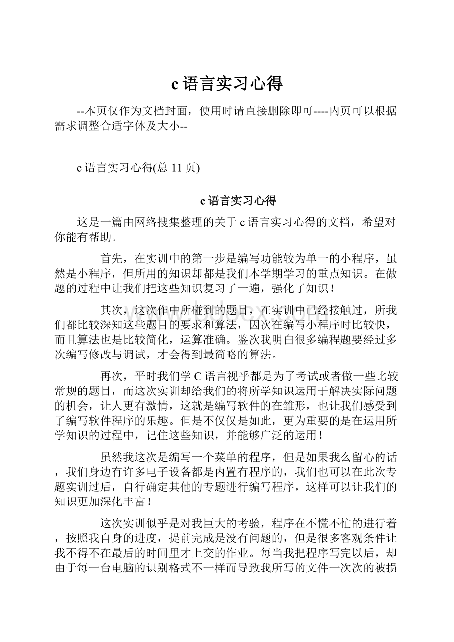 c语言实习心得.docx_第1页