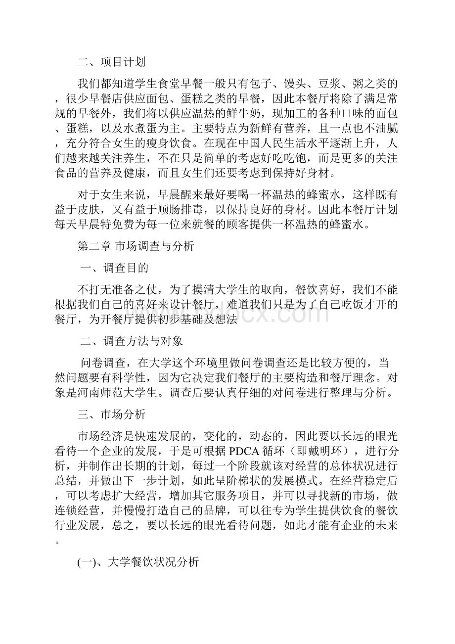 以校园文化为主题的餐厅创业计划书.docx_第3页