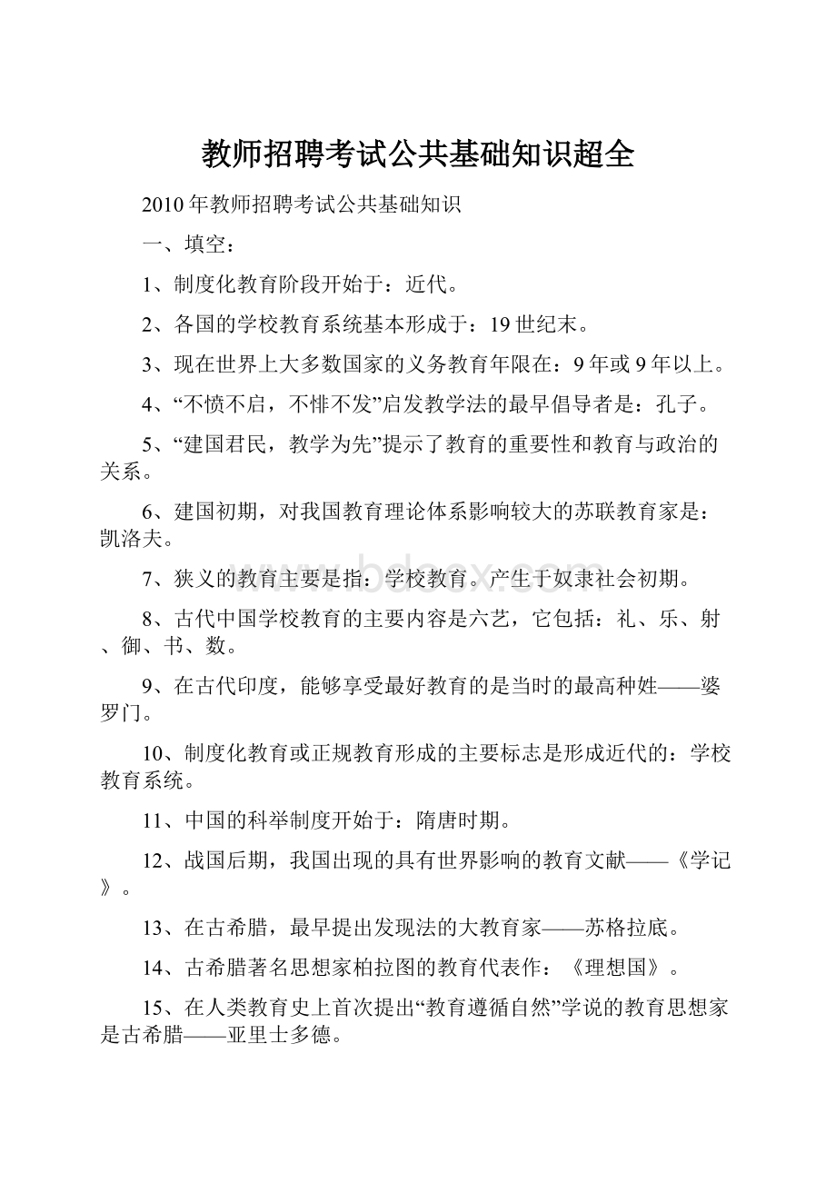 教师招聘考试公共基础知识超全.docx_第1页