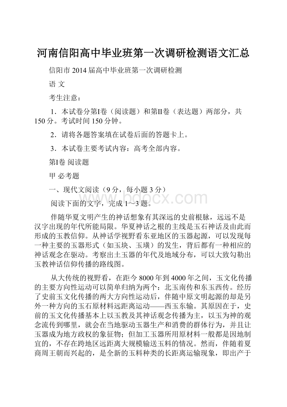 河南信阳高中毕业班第一次调研检测语文汇总.docx_第1页