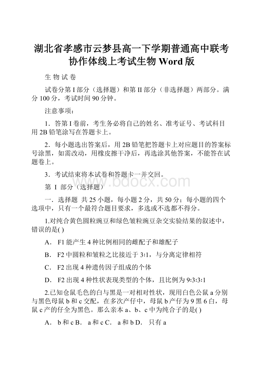 湖北省孝感市云梦县高一下学期普通高中联考协作体线上考试生物Word版.docx