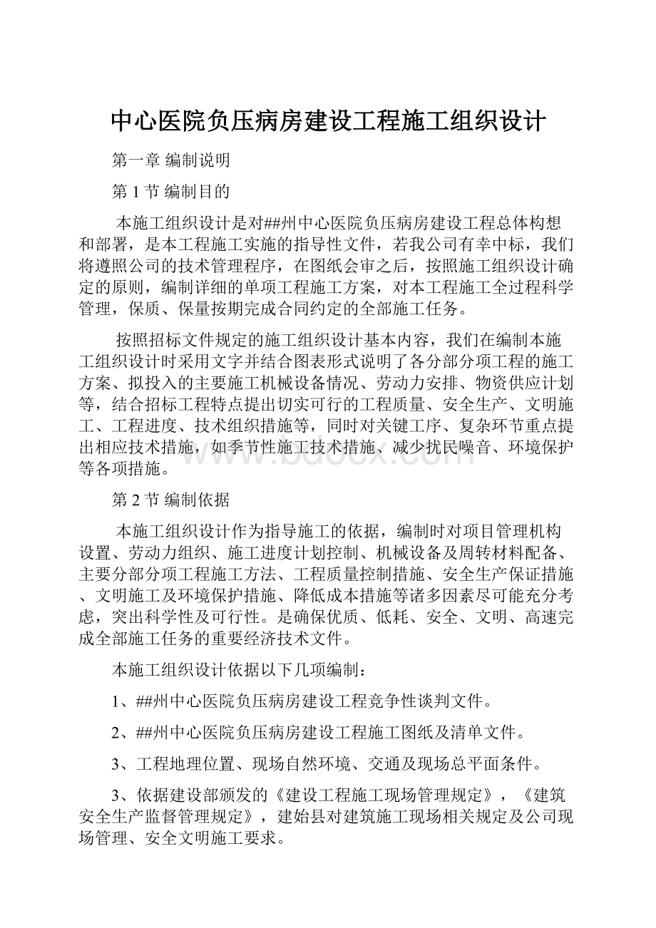 中心医院负压病房建设工程施工组织设计.docx_第1页