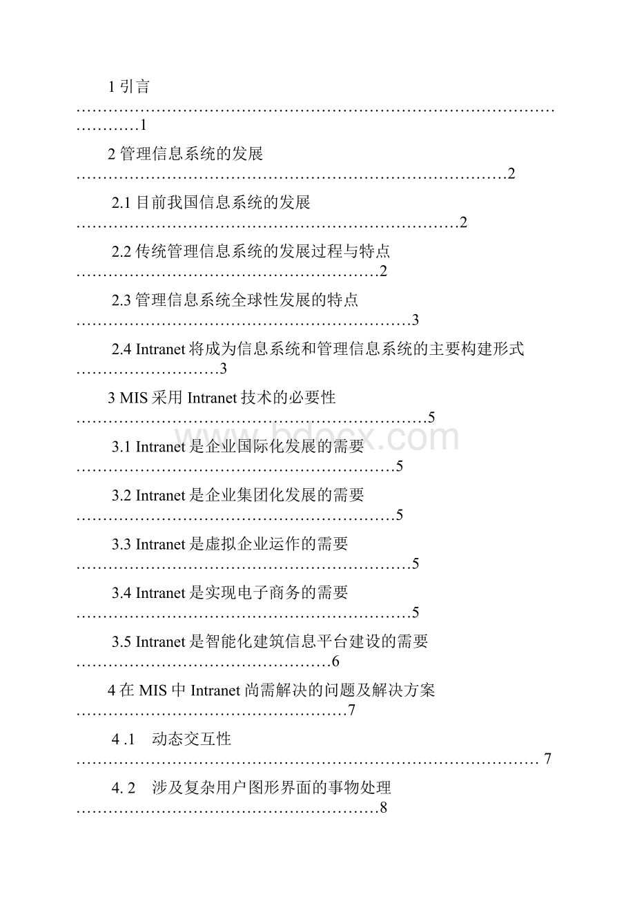 关于管理信息系统的发展.docx_第2页