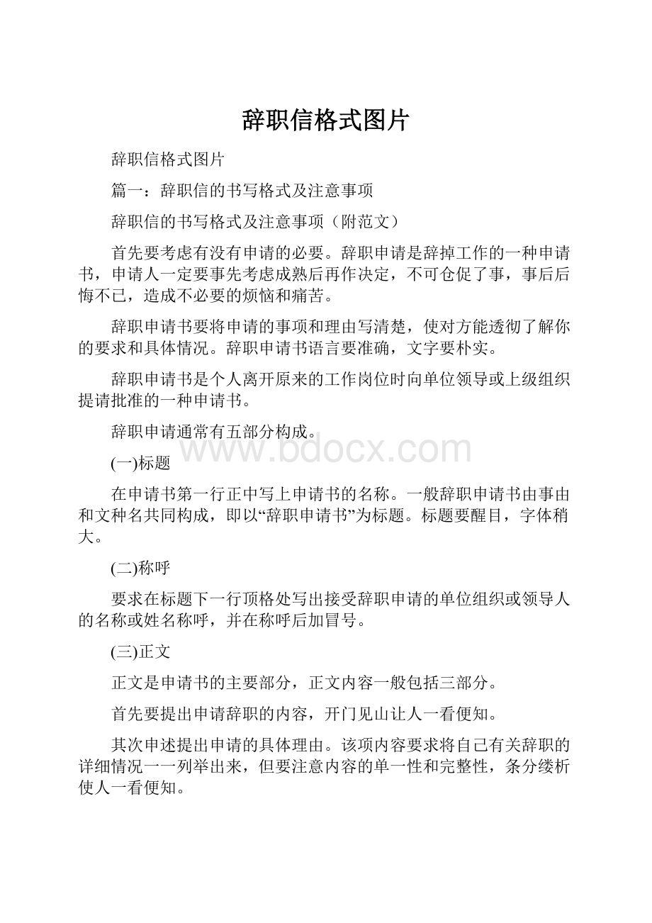 辞职信格式图片.docx