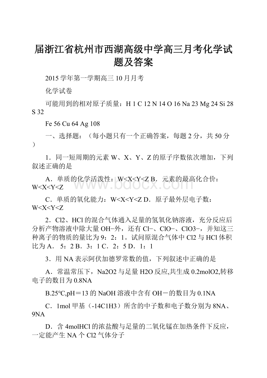 届浙江省杭州市西湖高级中学高三月考化学试题及答案.docx