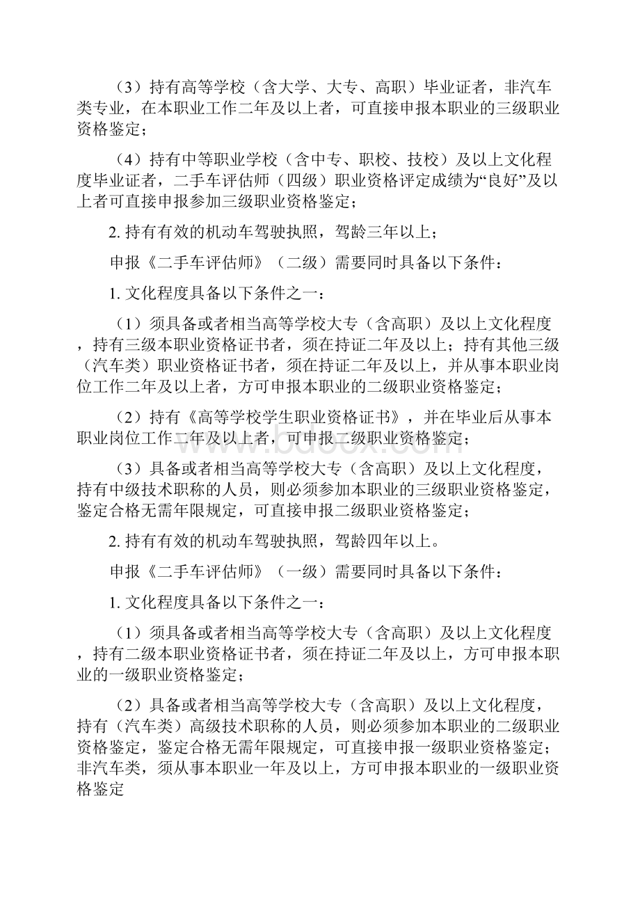 二手车评估师职业标准及试题附答案.docx_第3页