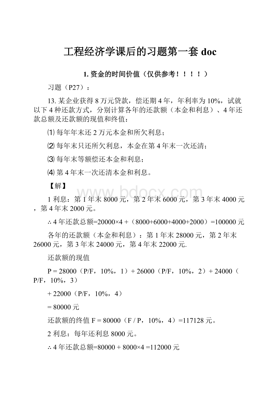 工程经济学课后的习题第一套doc.docx_第1页