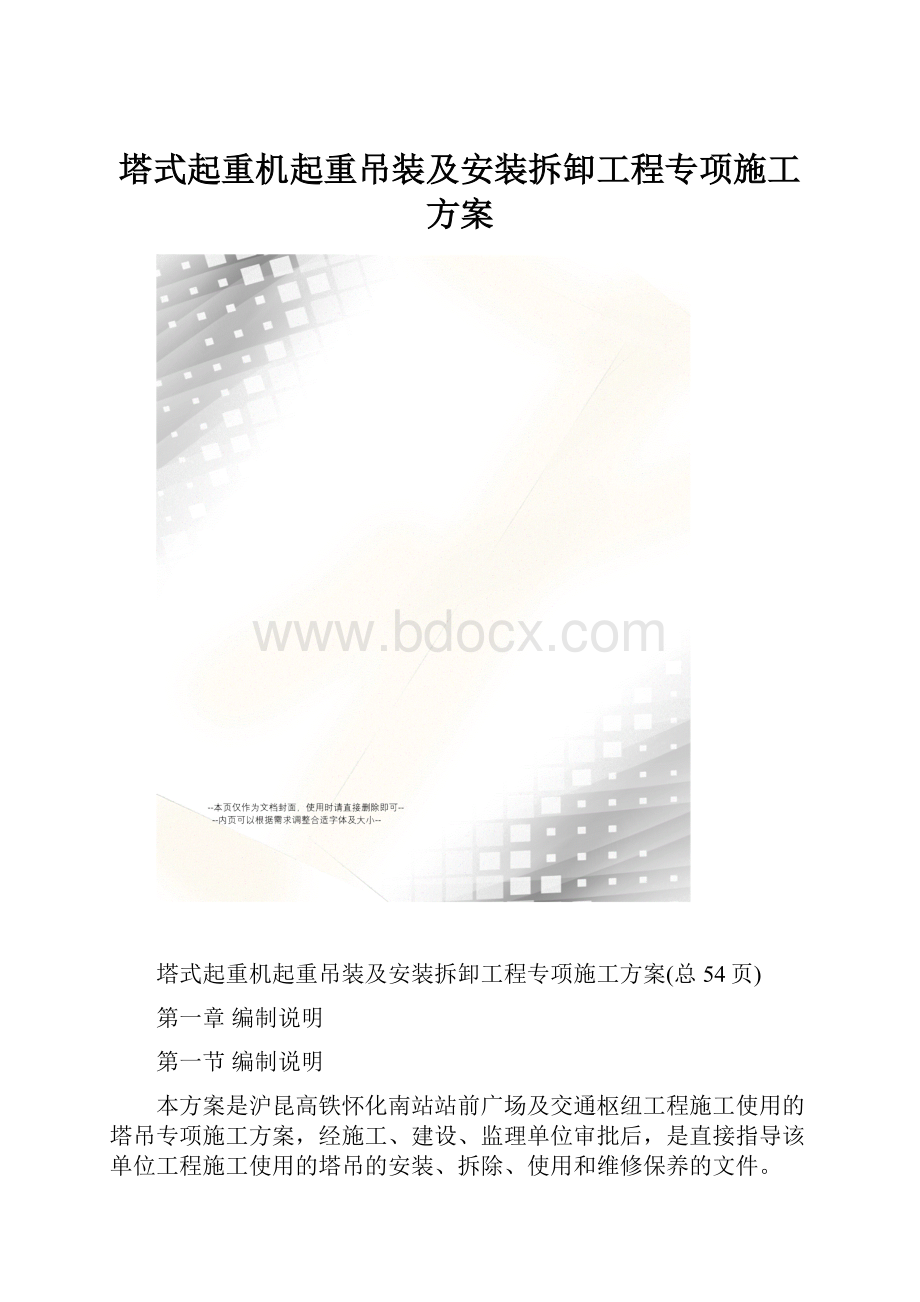 塔式起重机起重吊装及安装拆卸工程专项施工方案.docx