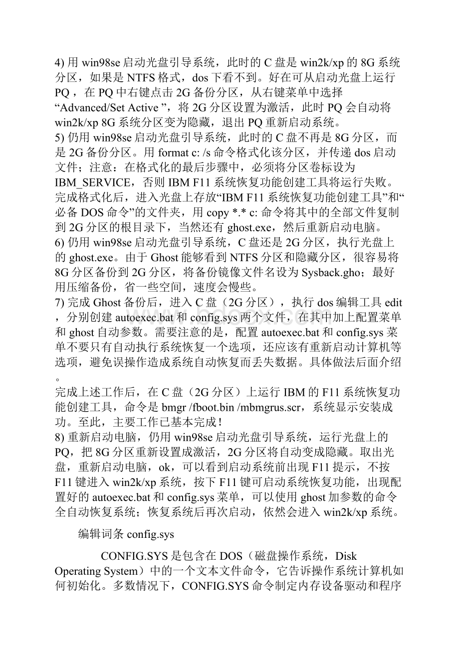 隐藏分区的制作一键恢复.docx_第3页