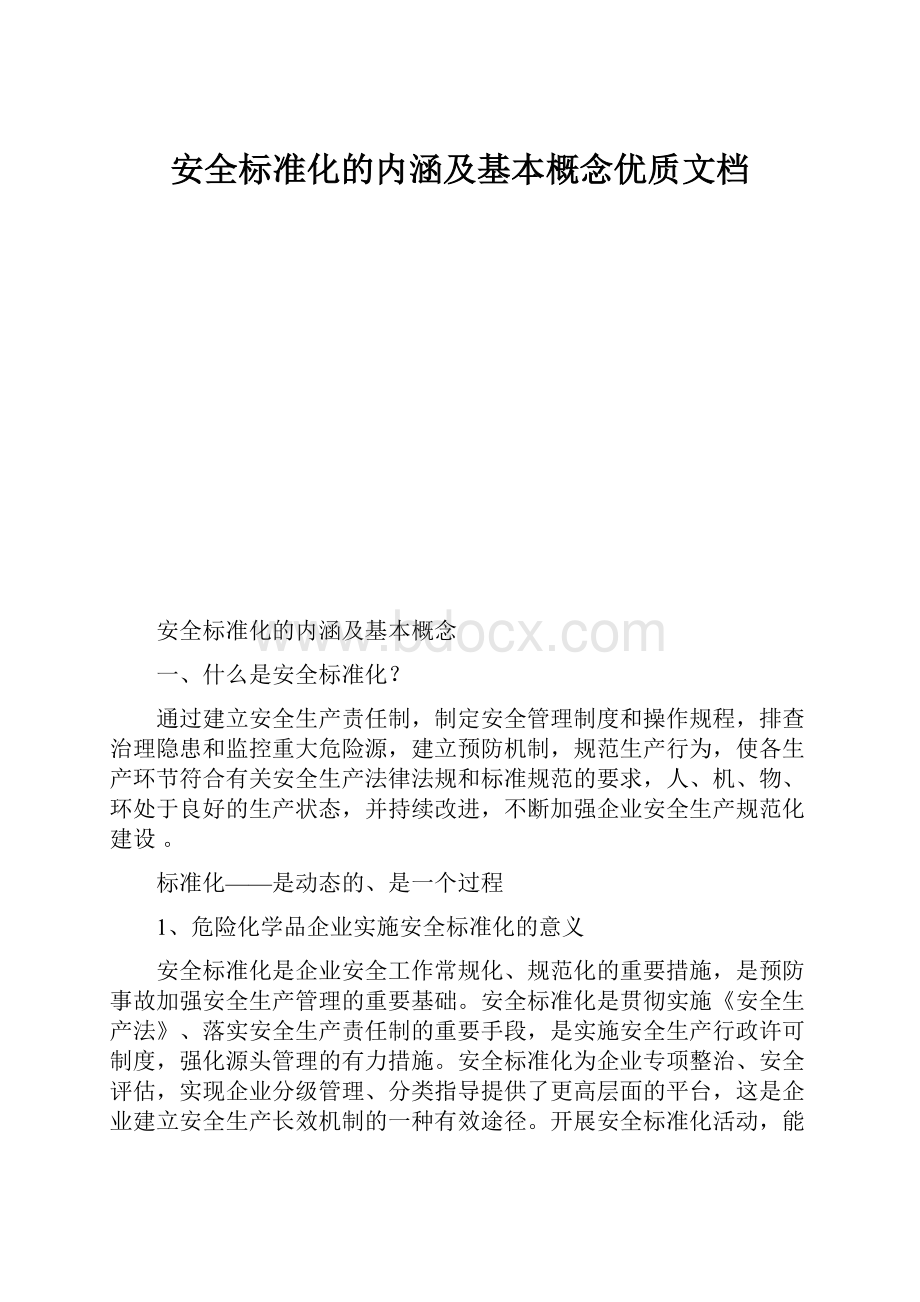 安全标准化的内涵及基本概念优质文档.docx