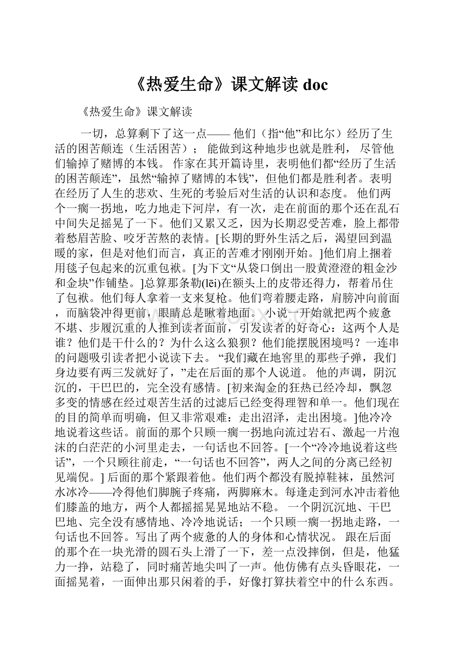 《热爱生命》课文解读doc.docx