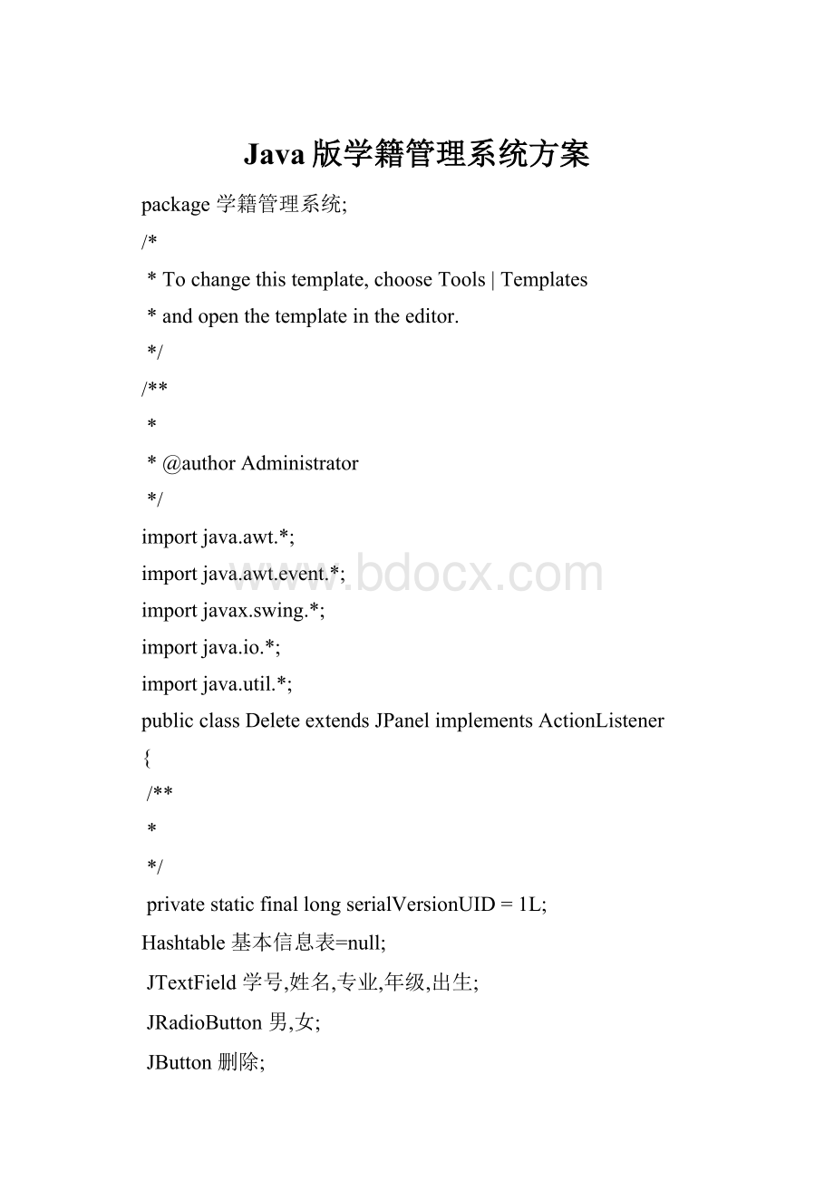 Java版学籍管理系统方案.docx_第1页