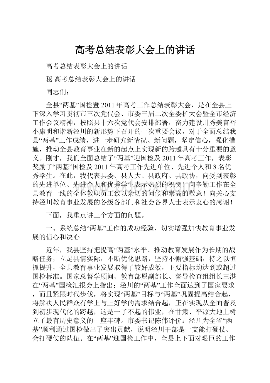 高考总结表彰大会上的讲话.docx