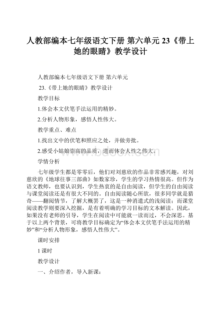 人教部编本七年级语文下册第六单元 23《带上她的眼睛》教学设计.docx_第1页