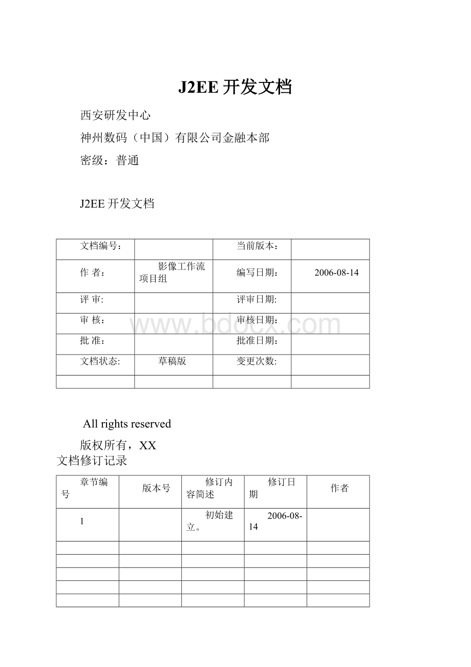 J2EE开发文档.docx_第1页