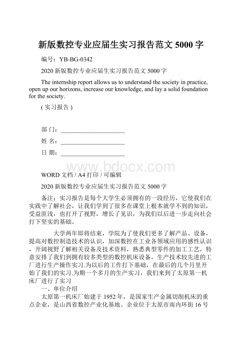 新版数控专业应届生实习报告范文5000字.docx_第1页