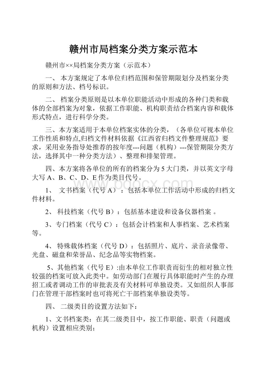 赣州市局档案分类方案示范本.docx_第1页