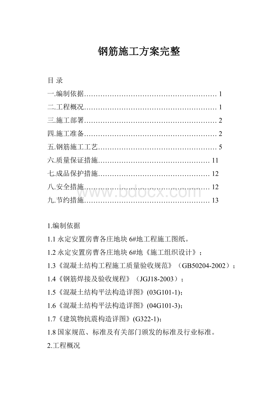 钢筋施工方案完整.docx