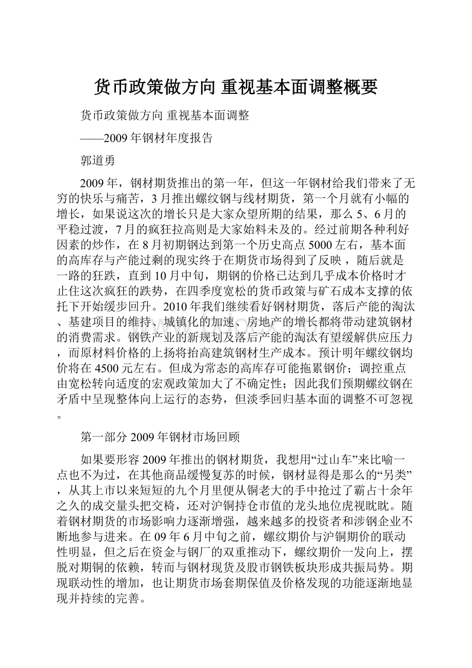 货币政策做方向 重视基本面调整概要.docx_第1页