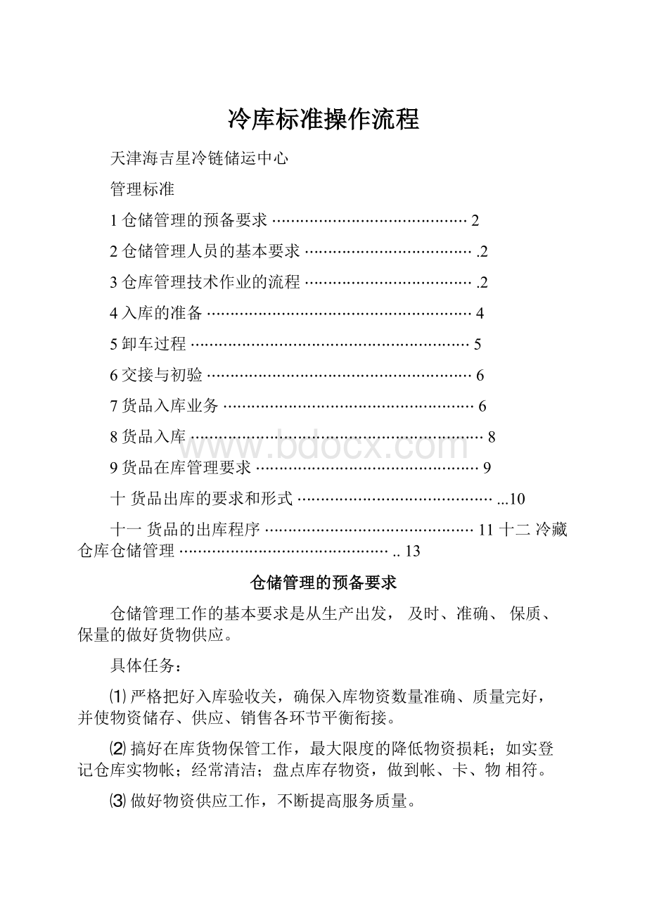 冷库标准操作流程.docx_第1页