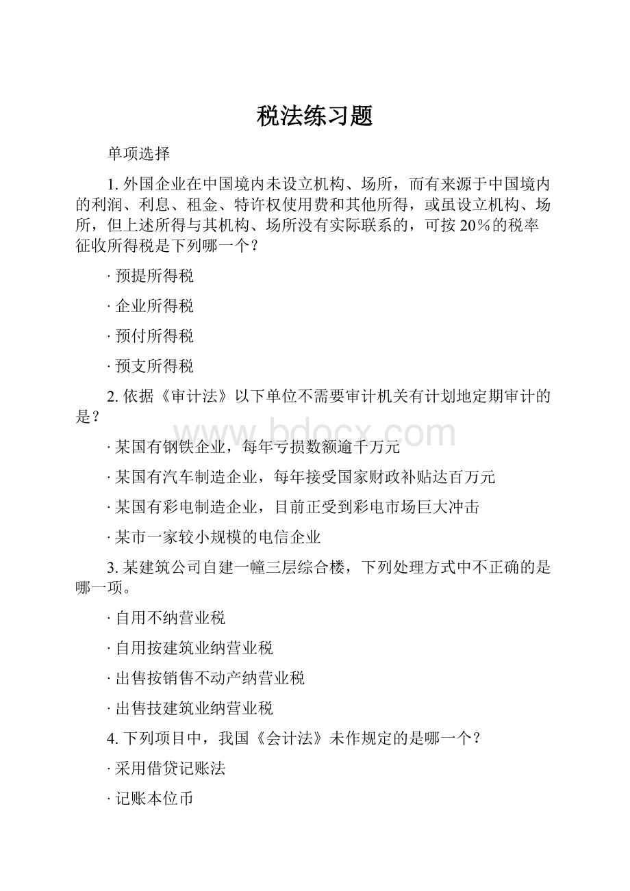 税法练习题.docx_第1页