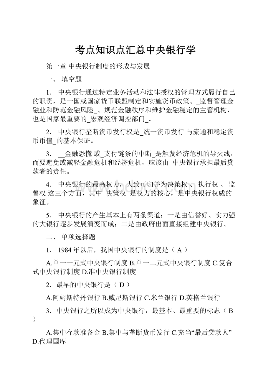 考点知识点汇总中央银行学.docx