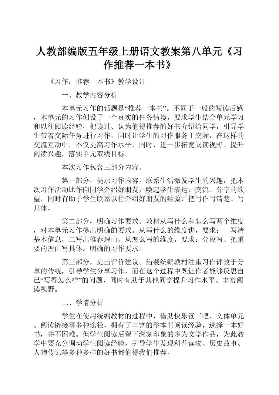 人教部编版五年级上册语文教案第八单元《习作推荐一本书》.docx