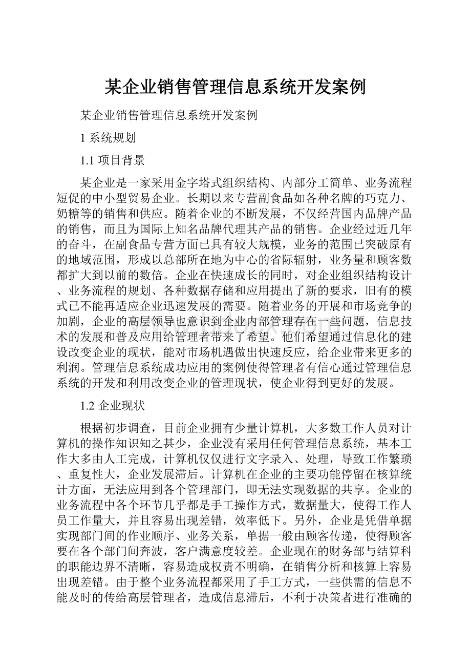 某企业销售管理信息系统开发案例.docx