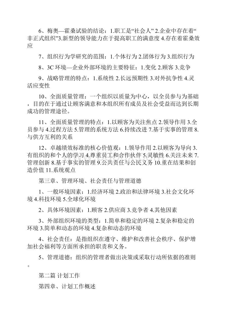 最新自考管理学原理复习资料已整理过.docx_第3页