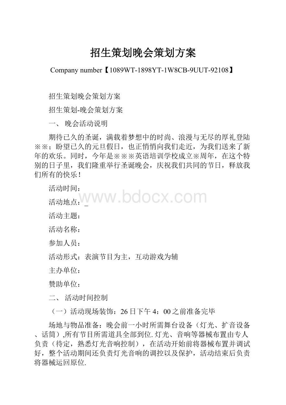 招生策划晚会策划方案.docx_第1页