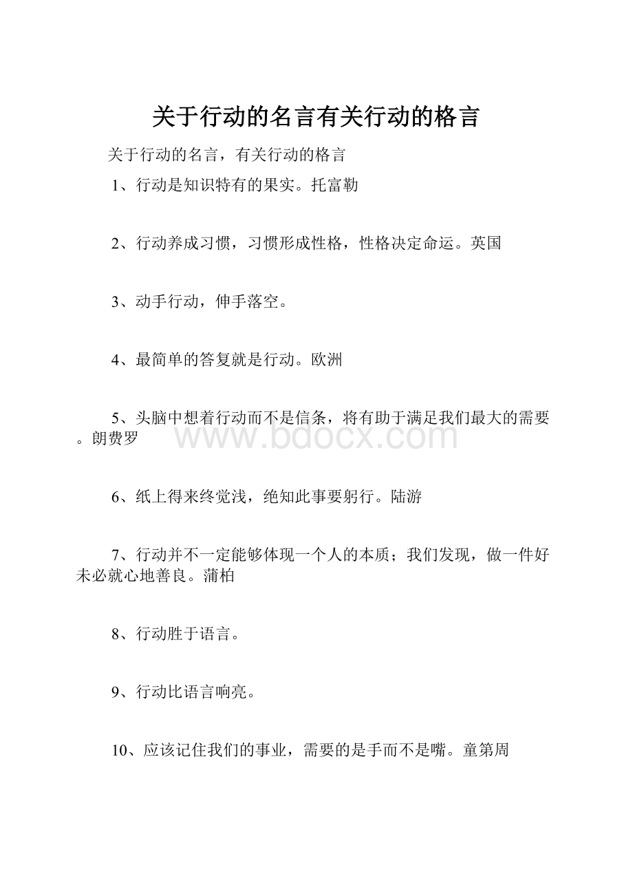 关于行动的名言有关行动的格言.docx