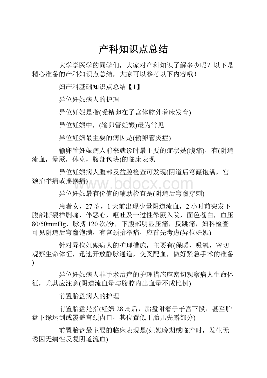 产科知识点总结.docx_第1页