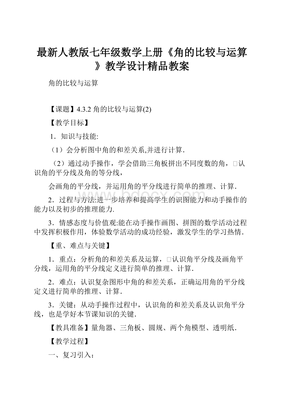 最新人教版七年级数学上册《角的比较与运算》教学设计精品教案.docx