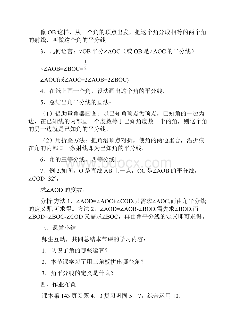 最新人教版七年级数学上册《角的比较与运算》教学设计精品教案.docx_第3页