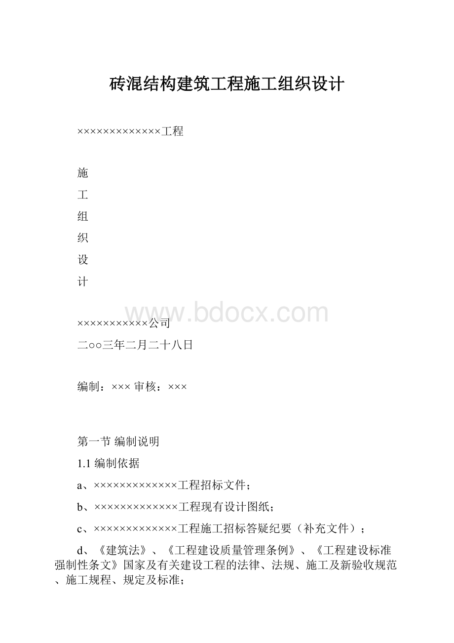 砖混结构建筑工程施工组织设计.docx_第1页