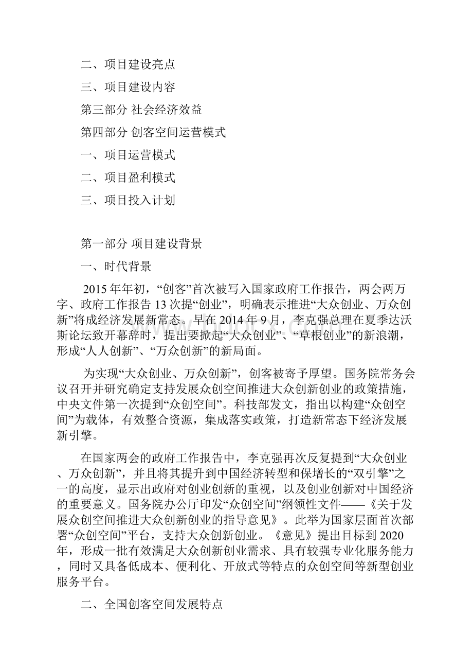 互联网+众创空间最新众创空间企划书众创空间运营方案WORD可编辑.docx_第2页