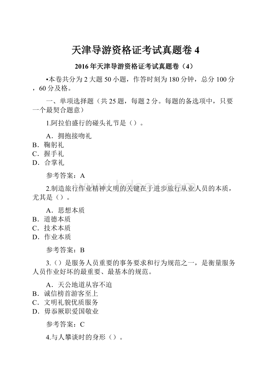 天津导游资格证考试真题卷4.docx