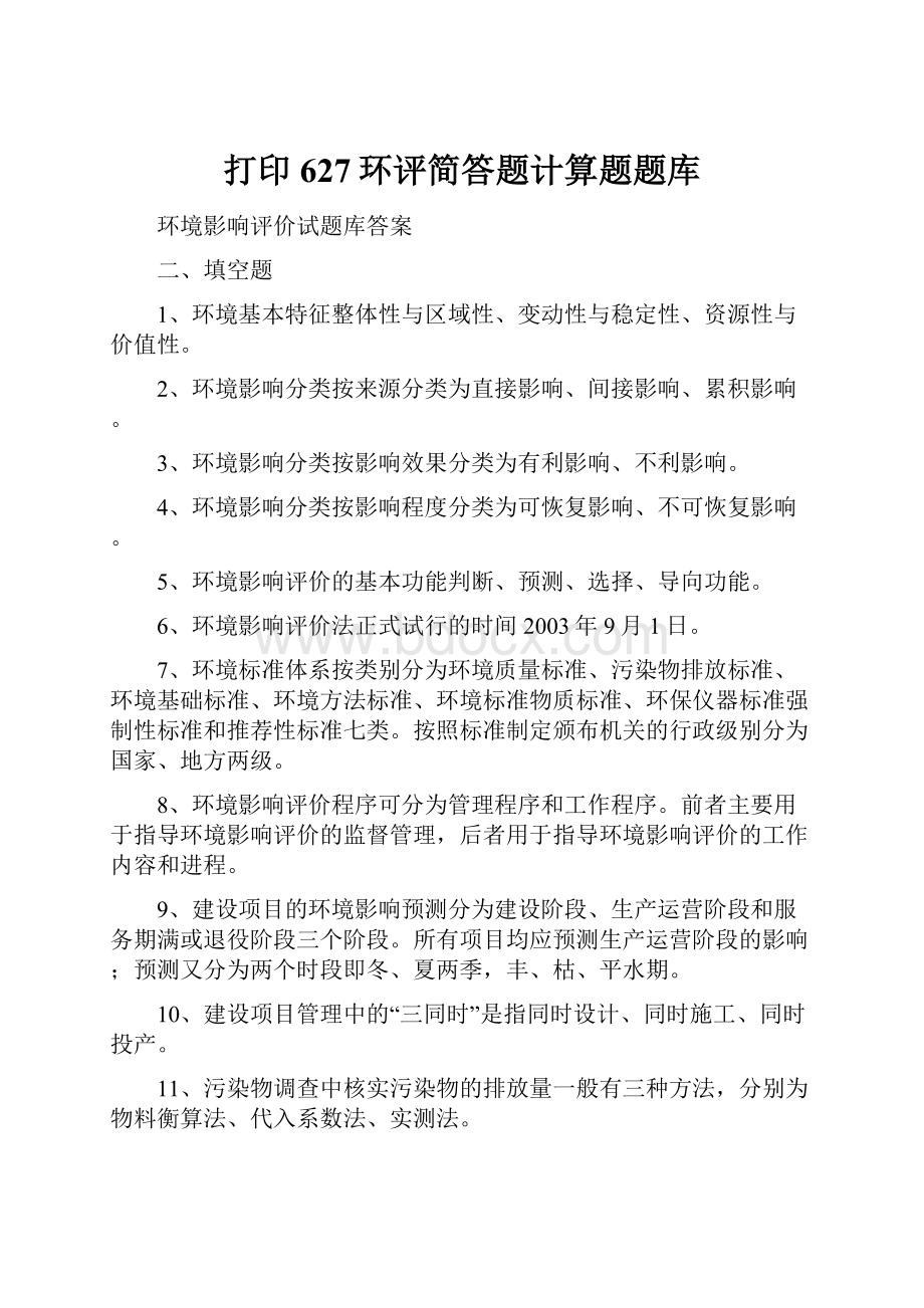 打印627环评简答题计算题题库.docx_第1页