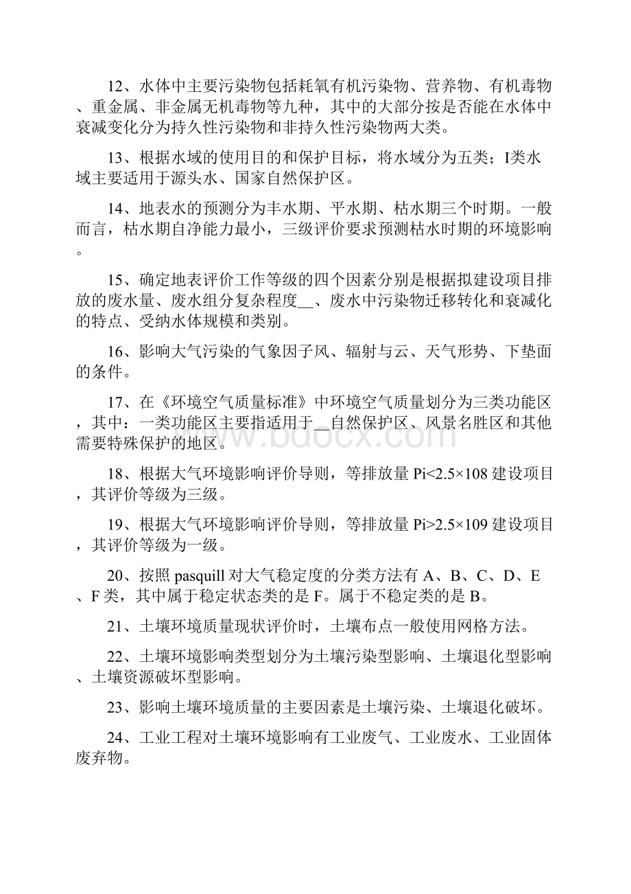 打印627环评简答题计算题题库.docx_第2页