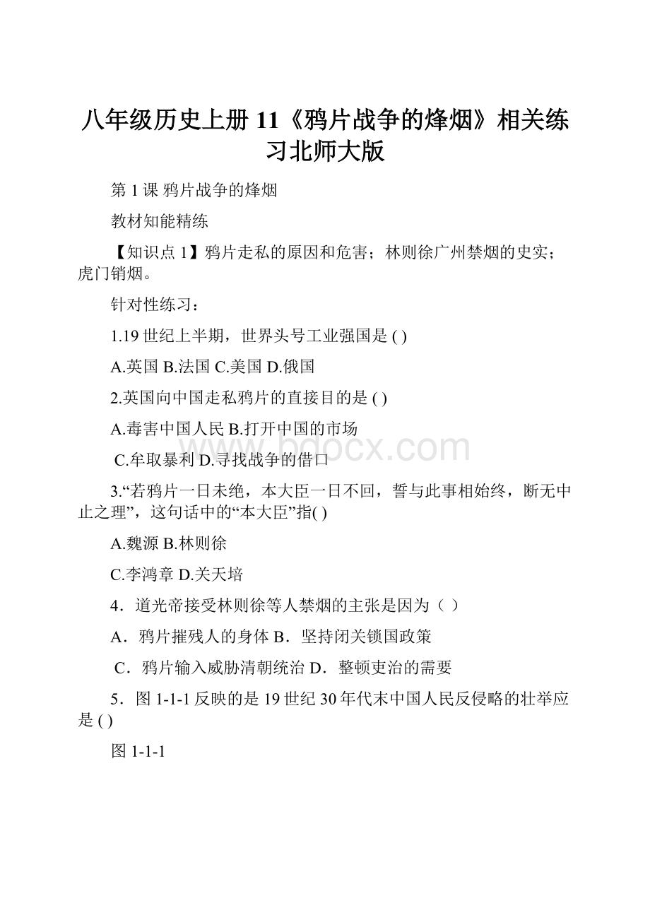 八年级历史上册 11《鸦片战争的烽烟》相关练习北师大版.docx_第1页